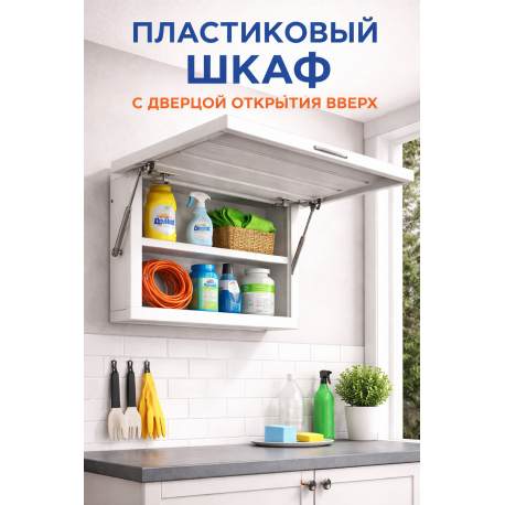 Шкаф пластиковый с откидной дверцей