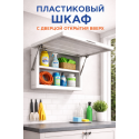 Шкаф пластиковый с откидной дверцей